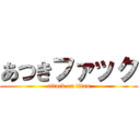 あつきファック (attack on titan)