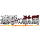 進撃の駄馬 (project DABA)