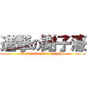 進撃の謝子濠 (Attack On Tse Tsz Ho)