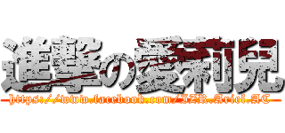 進撃の愛莉兒 (https://www.facebook.com/IZR.Ariel.AC)