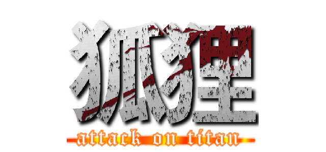 狐狸 (attack on titan)