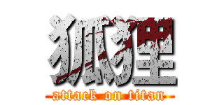 狐狸 (attack on titan)