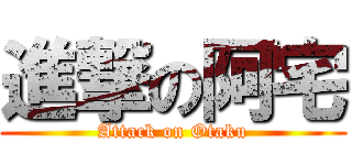進撃の阿宅 (Attack on Otaku)