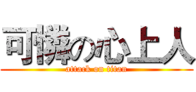 可憐の心上人 (attack on titan)