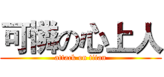 可憐の心上人 (attack on titan)