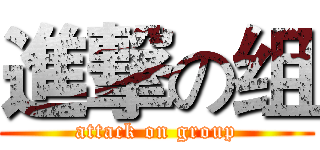 進撃の组 (attack on group)