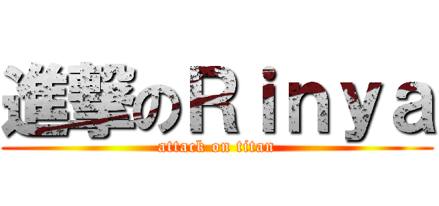 進撃のＲｉｎｙａ (attack on titan)