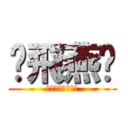 ✿飛燕✿ (最下級戦士ありじ)