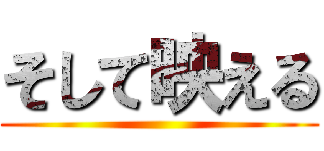 そして映える ()