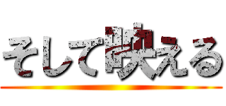 そして映える ()