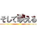 そして映える ()