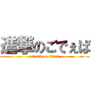 進撃のごでぇば (attack on titan)