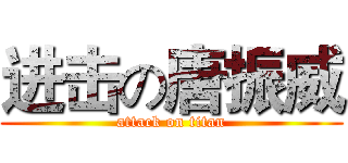 进击の唐振威 (attack on titan)