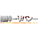 狸絆ーリバンー (attack on titan)