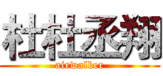 杜杜丞翔 (airwalker)