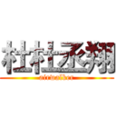 杜杜丞翔 (airwalker)