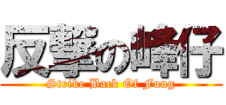 反撃の峰仔 (Strike Back Of Fung)