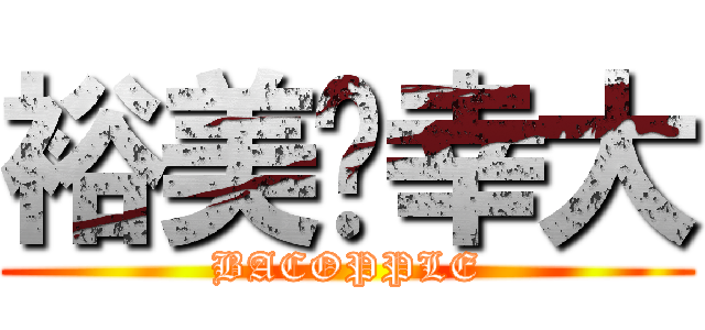 裕美♥幸大 (BACOPPLE)