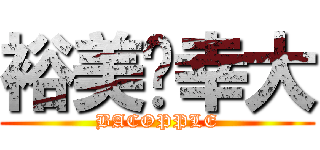 裕美♥幸大 (BACOPPLE)