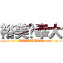 裕美♥幸大 (BACOPPLE)