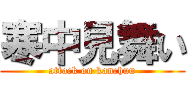 寒中見舞い (attack on kanchuu)