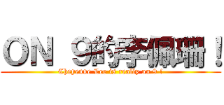 ＯＮ ９的李佩珊！ (Cheyenne Lee is really on 9 !)