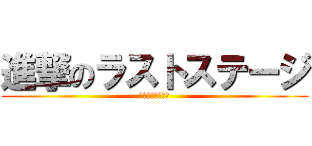 進撃のラストステージ (仮面ライダー鎧武)