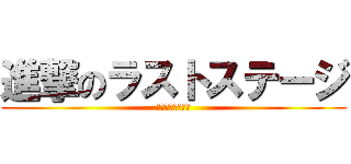 進撃のラストステージ (仮面ライダー鎧武)