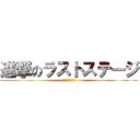 進撃のラストステージ (仮面ライダー鎧武)