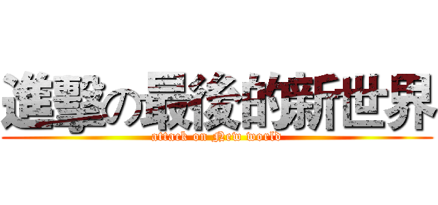 進擊の最後的新世界 (attack on New world)