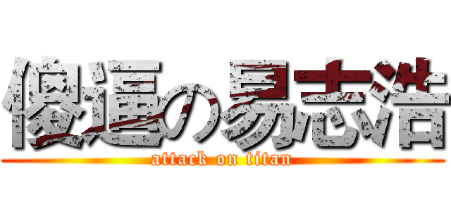 傻逼の易志浩 (attack on titan)