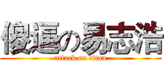 傻逼の易志浩 (attack on titan)