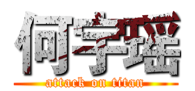 何宇瑶 (attack on titan)