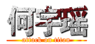 何宇瑶 (attack on titan)