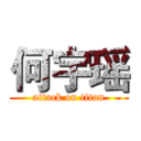 何宇瑶 (attack on titan)