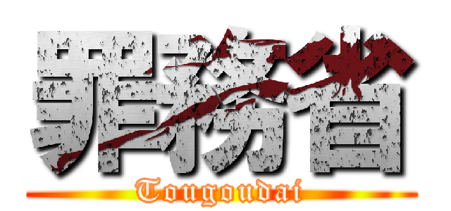 罪務省 (Tougoudai)