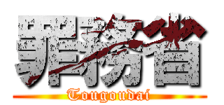 罪務省 (Tougoudai)