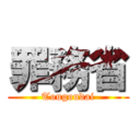 罪務省 (Tougoudai)
