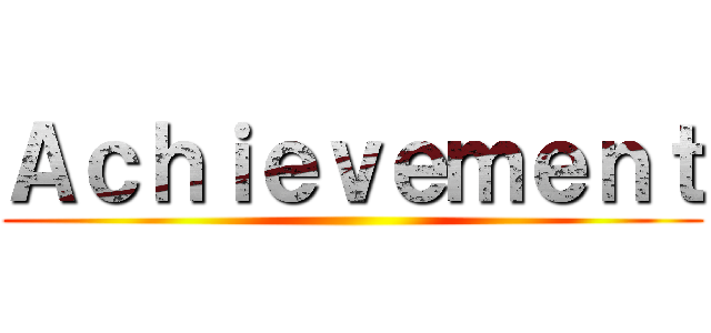 Ａｃｈｉｅｖｅｍｅｎｔ ()