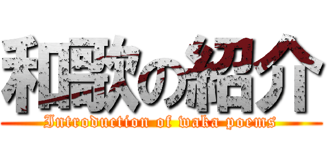 和歌の紹介 (Introduction of waka poems)