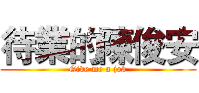 待業的陳俊安 (Give me a job)