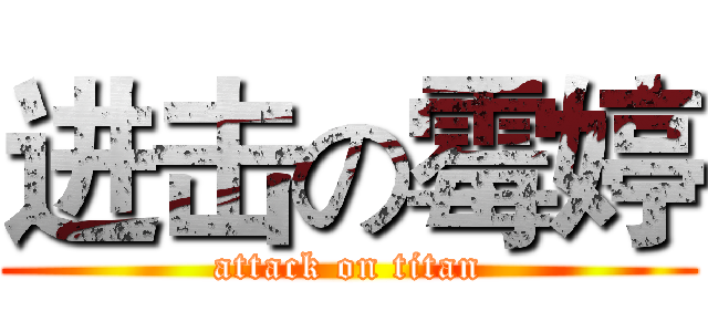 进击の霉婷 (attack on titan)