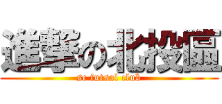 進撃の北投區 (sc futsal club)