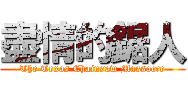 盡情的鋸人 (The Texas Chainsaw Massacre)