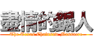 盡情的鋸人 (The Texas Chainsaw Massacre)