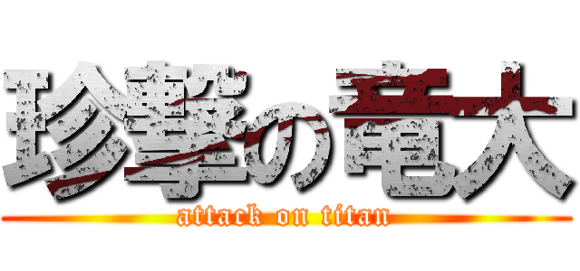珍撃の竜大 (attack on titan)