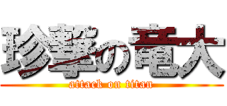 珍撃の竜大 (attack on titan)