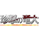 珍撃の竜大 (attack on titan)