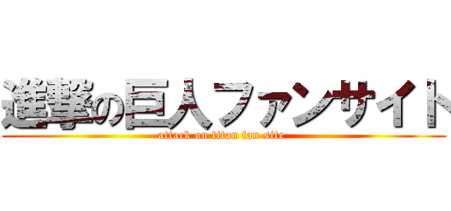 進撃の巨人ファンサイト (attack on titan fan site )