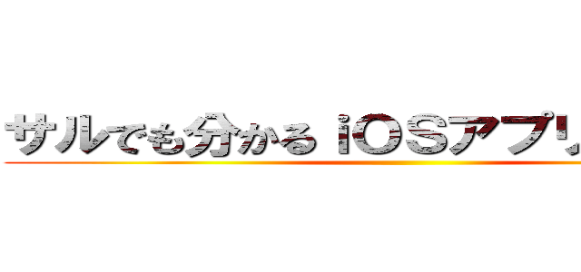 サルでも分かるｉＯＳアプリ公開手順 ()